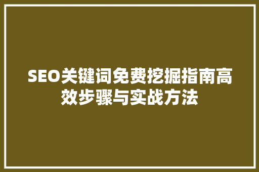 SEO关键词免费挖掘指南高效步骤与实战方法
