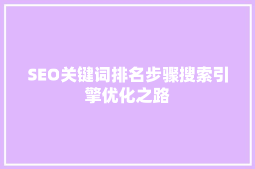 SEO关键词排名步骤搜索引擎优化之路