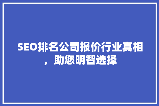 SEO排名公司报价行业真相，助您明智选择
