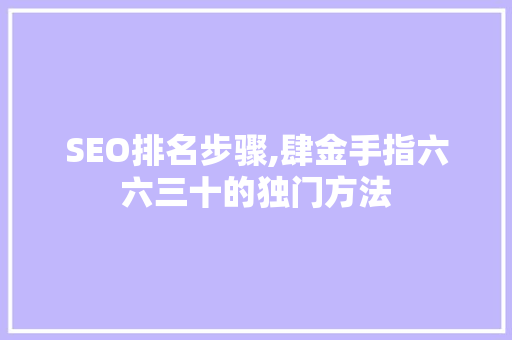 SEO排名步骤,肆金手指六六三十的独门方法