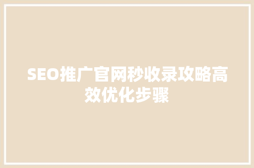 SEO推广官网秒收录攻略高效优化步骤