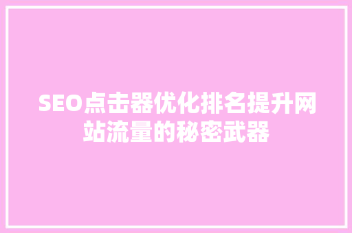 SEO点击器优化排名提升网站流量的秘密武器