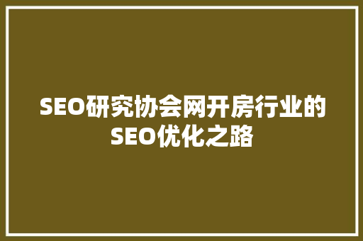 SEO研究协会网开房行业的SEO优化之路