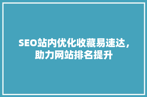SEO站内优化收藏易速达，助力网站排名提升