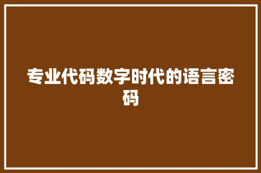 专业代码数字时代的语言密码