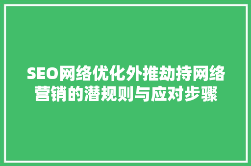 SEO网络优化外推劫持网络营销的潜规则与应对步骤