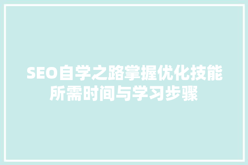 SEO自学之路掌握优化技能所需时间与学习步骤