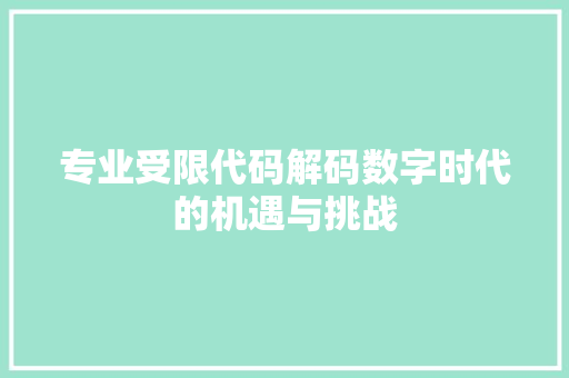 专业受限代码解码数字时代的机遇与挑战