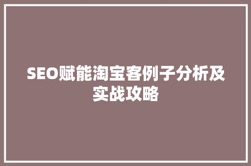 SEO赋能淘宝客例子分析及实战攻略