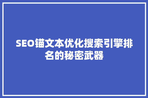 SEO锚文本优化搜索引擎排名的秘密武器