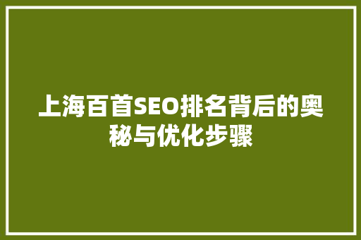 上海百首SEO排名背后的奥秘与优化步骤