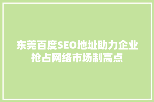 东莞百度SEO地址助力企业抢占网络市场制高点