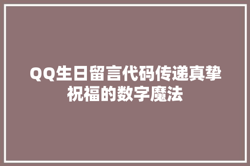 QQ生日留言代码传递真挚祝福的数字魔法