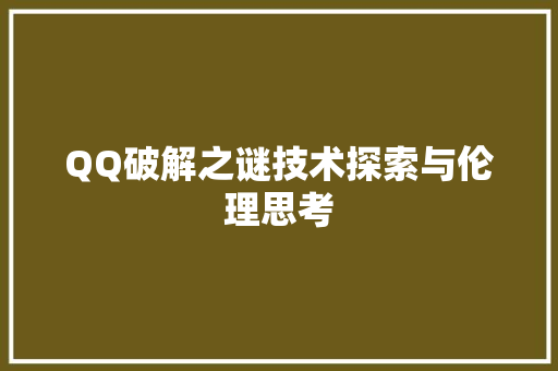 QQ破解之谜技术探索与伦理思考