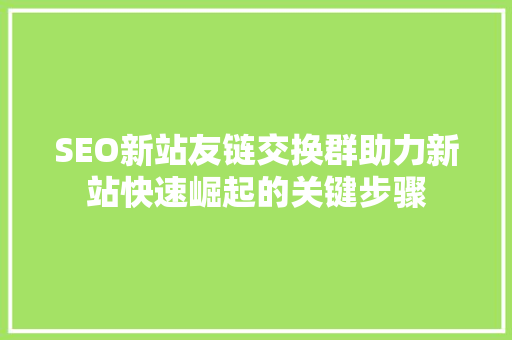 SEO新站友链交换群助力新站快速崛起的关键步骤