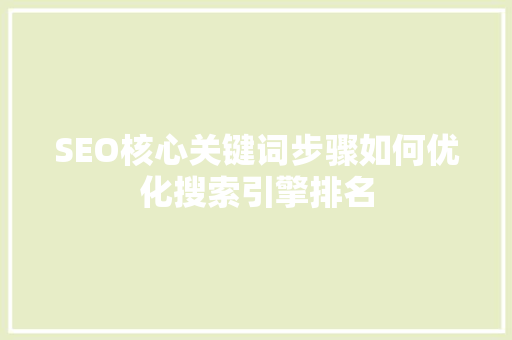 SEO核心关键词步骤如何优化搜索引擎排名