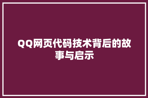 QQ网页代码技术背后的故事与启示