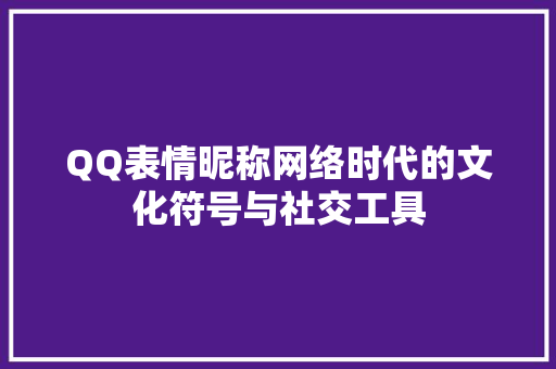 QQ表情昵称网络时代的文化符号与社交工具