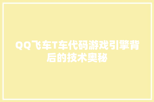 QQ飞车T车代码游戏引擎背后的技术奥秘