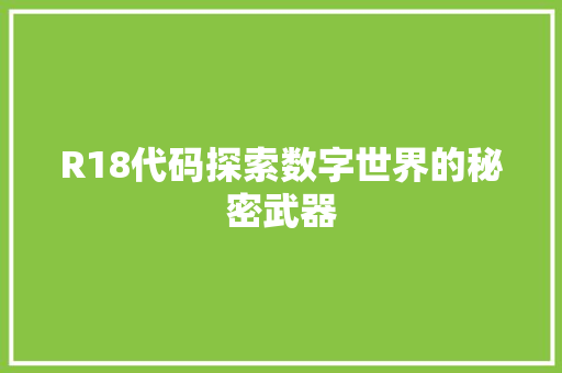 R18代码探索数字世界的秘密武器