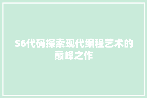 S6代码探索现代编程艺术的巅峰之作