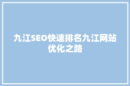 九江SEO快速排名九江网站优化之路