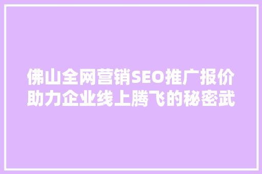 佛山全网营销SEO推广报价助力企业线上腾飞的秘密武器