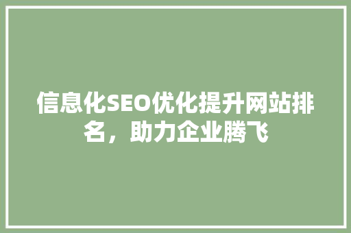 信息化SEO优化提升网站排名，助力企业腾飞