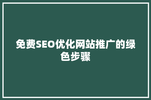 免费SEO优化网站推广的绿色步骤