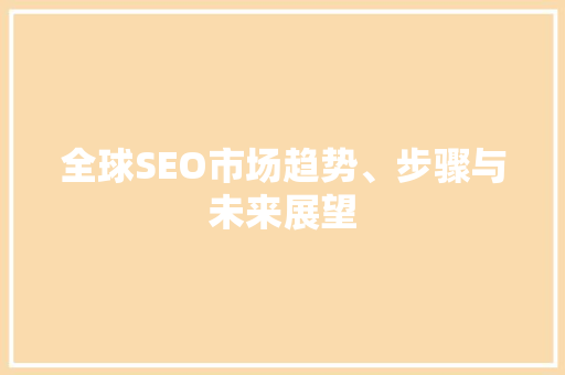 全球SEO市场趋势、步骤与未来展望