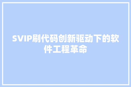SVIP刷代码创新驱动下的软件工程革命