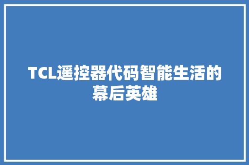 TCL遥控器代码智能生活的幕后英雄