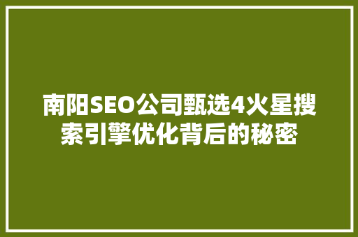 南阳SEO公司甄选4火星搜索引擎优化背后的秘密
