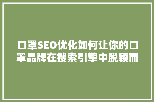 口罩SEO优化如何让你的口罩品牌在搜索引擎中脱颖而出