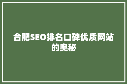 合肥SEO排名口碑优质网站的奥秘