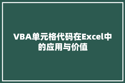 VBA单元格代码在Excel中的应用与价值