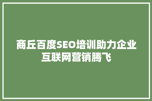 商丘百度SEO培训助力企业互联网营销腾飞