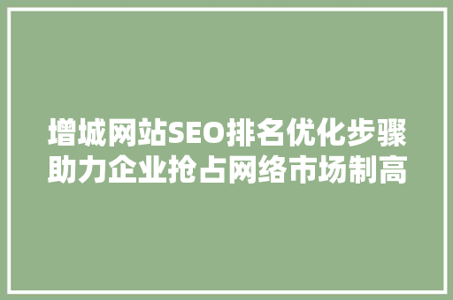 增城网站SEO排名优化步骤助力企业抢占网络市场制高点