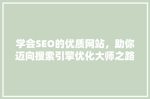 学会SEO的优质网站，助你迈向搜索引擎优化大师之路