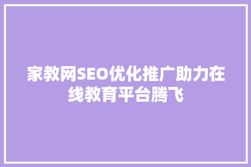 家教网SEO优化推广助力在线教育平台腾飞