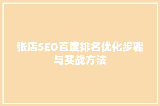 张店SEO百度排名优化步骤与实战方法