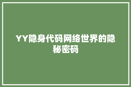 YY隐身代码网络世界的隐秘密码