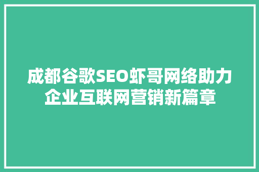 成都谷歌SEO虾哥网络助力企业互联网营销新篇章
