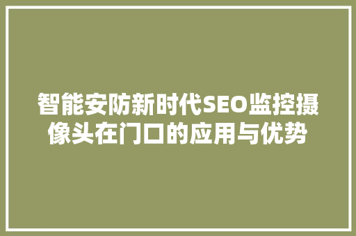 智能安防新时代SEO监控摄像头在门口的应用与优势