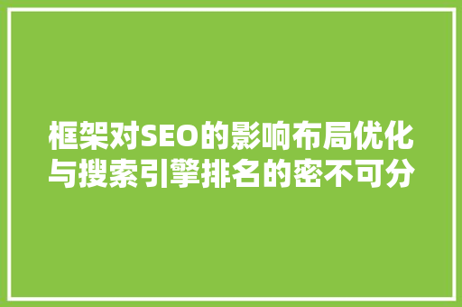 框架对SEO的影响布局优化与搜索引擎排名的密不可分