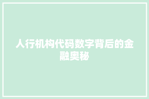 人行机构代码数字背后的金融奥秘