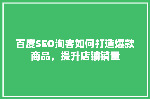 百度SEO淘客如何打造爆款商品，提升店铺销量