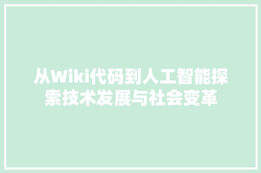 从Wiki代码到人工智能探索技术发展与社会变革