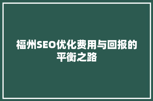 福州SEO优化费用与回报的平衡之路