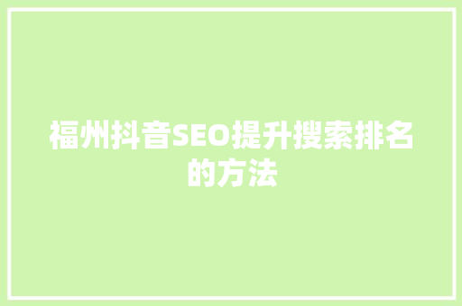 福州抖音SEO提升搜索排名的方法